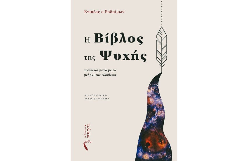 Η ΒΙΒΛΟΣ ΤΗΣ ΨΥΧΗΣ