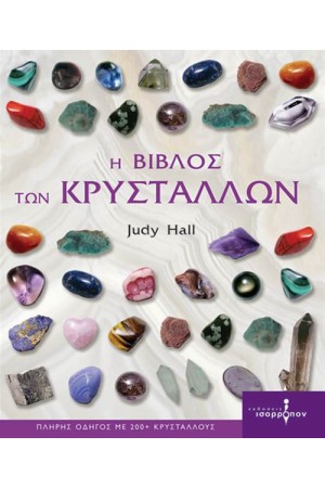 Η ΒΙΒΛΟΣ ΤΩΝ ΚΡΥΣΤΑΛΛΩΝ