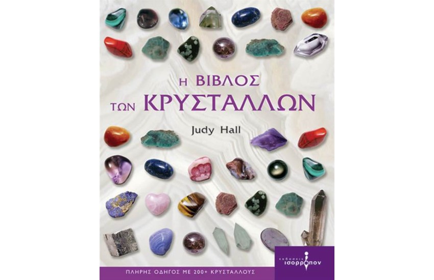 Η ΒΙΒΛΟΣ ΤΩΝ ΚΡΥΣΤΑΛΛΩΝ