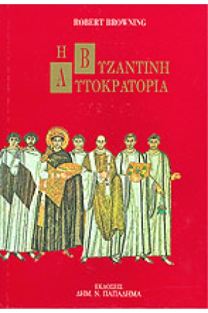 Η ΒΥΖΑΝΤΙΝΗ ΑΥΤΟΚΡΑΤΟΡΙΑ (ΔΕΜΕΝΟ)