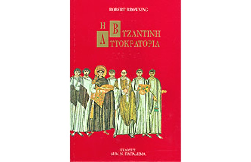 Η ΒΥΖΑΝΤΙΝΗ ΑΥΤΟΚΡΑΤΟΡΙΑ (ΔΕΜΕΝΟ)