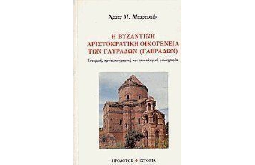 Η ΒΥΖΑΝΤΙΝΗ ΑΡΙΣΤΟΚΡΑΤΙΚΗ ΟΙΚΟΓΕΝΕΙΑ ΤΩΝ ΓΑΥΡΑΔΩΝ (ΓΑΒΡΑΔΩΝ)