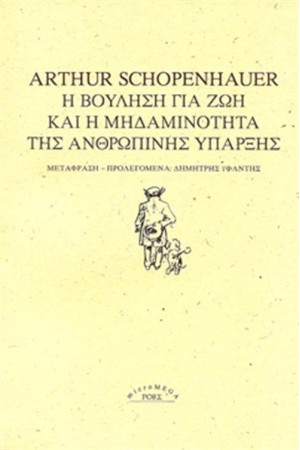 Η ΒΟΥΛΗΣΗ ΓΙΑ ΤΗ ΖΩΗ ΚΑΙ Η ΜΗΔΑΜΙΝΟΤΗΤΑ ΤΗΣ ΑΝΘΡΩΠΙΝΗΣ ΥΠΑΡΞΗΣ Η ΒΟΥΛΗΣΗ ΓΙΑ ΤΗ ΖΩΗ ΚΑΙ Η ΜΗΔΑΜΙΝΟΤΗΤΑ ΤΗΣ ΑΝΘΡΩΠΙΝΗΣ ΥΠΑΡΞΗΣ