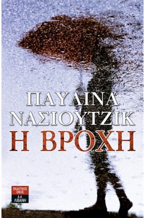 Η ΒΡΟΧΗ Η ΒΡΟΧΗ