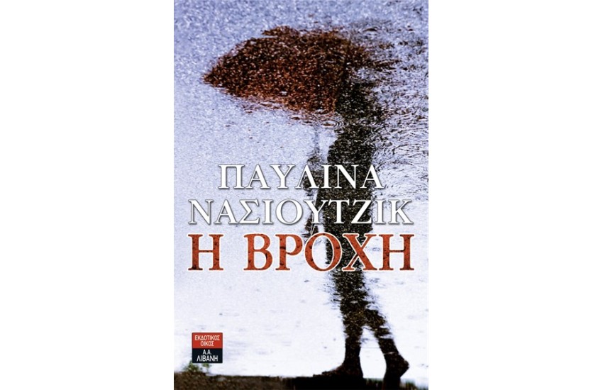 Η ΒΡΟΧΗ