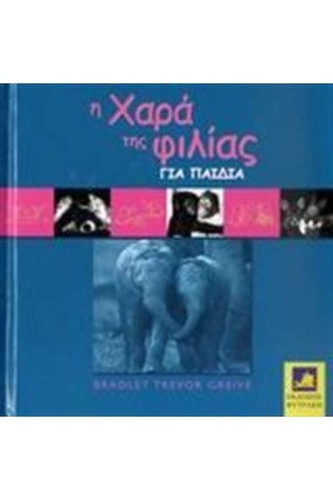 Η ΧΑΡΑ ΤΗΣ ΦΙΛΙΑΣ ΓΙΑ ΤΑ ΠΑΙΔΙΑ