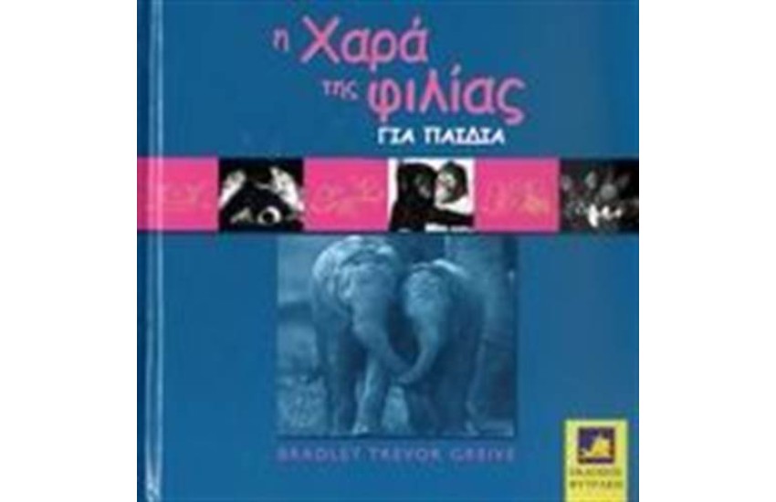 Η ΧΑΡΑ ΤΗΣ ΦΙΛΙΑΣ ΓΙΑ ΤΑ ΠΑΙΔΙΑ