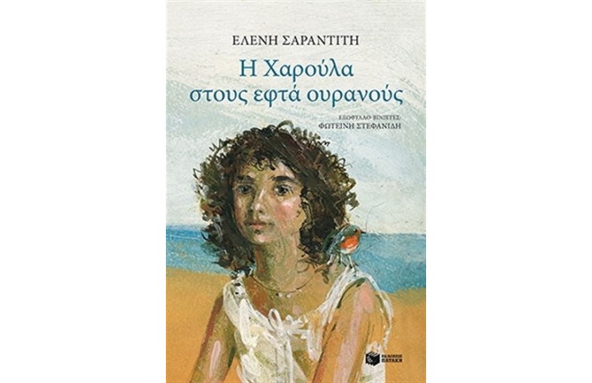 Η ΧΑΡΟΥΛΑ ΣΤΟΥΣ ΕΦΤΑ ΟΥΡΑΝΟΥΣ