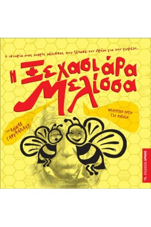 Η ΞΕΧΑΣΙΑΡΑ ΜΕΛΙΣΣΑ
