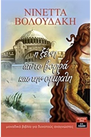 Η ΞΕΝΗ ΑΠΟ ΤΟ ΒΟΡΡΑ ΚΑΙ ΤΗΝ ΟΜΙΧΛΗ Η ΞΕΝΗ ΑΠΟ ΤΟ ΒΟΡΡΑ ΚΑΙ ΤΗΝ ΟΜΙΧΛΗ