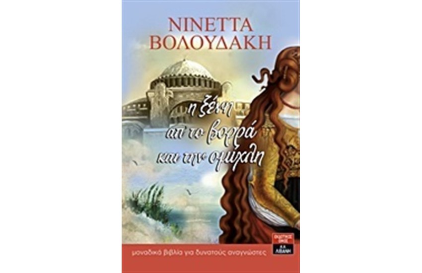 Η ΞΕΝΗ ΑΠΟ ΤΟ ΒΟΡΡΑ ΚΑΙ ΤΗΝ ΟΜΙΧΛΗ