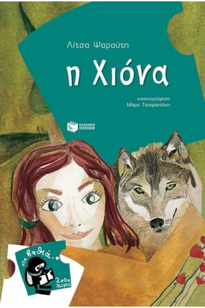 Η ΧΙΟΝΑ