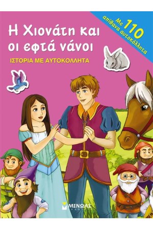 Η ΧΙΟΝΑΤΗ ΚΑΙ ΟΙ ΕΦΤΑ ΝΑΝΟΙ - ΙΣΤΟΡΙΑ ΜΕ ΑΥΤΟΚΟΛΛΗΤΑ