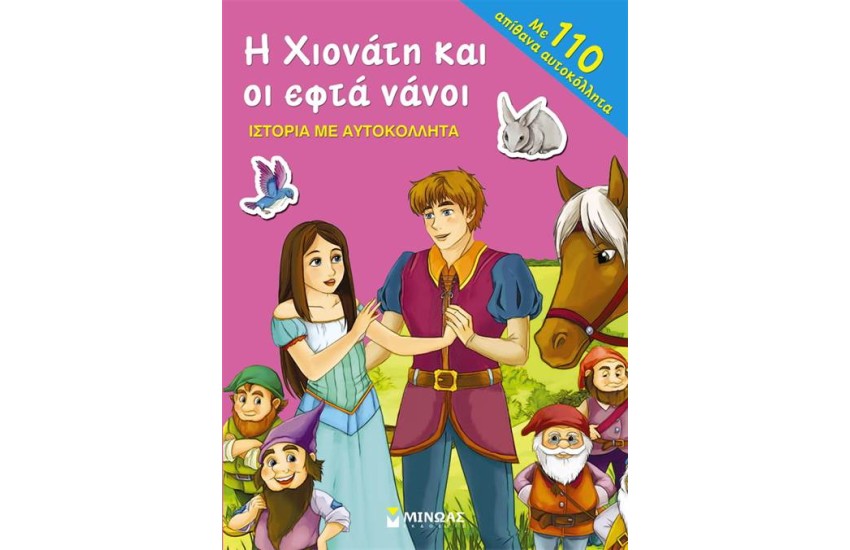 Η ΧΙΟΝΑΤΗ ΚΑΙ ΟΙ ΕΦΤΑ ΝΑΝΟΙ - ΙΣΤΟΡΙΑ ΜΕ ΑΥΤΟΚΟΛΛΗΤΑ