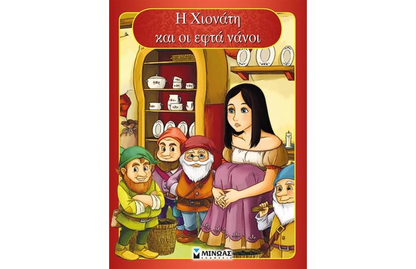Η ΧΙΟΝΑΤΗ ΚΑΙ ΟΙ ΕΦΤΑ ΝΑΝΟΙ