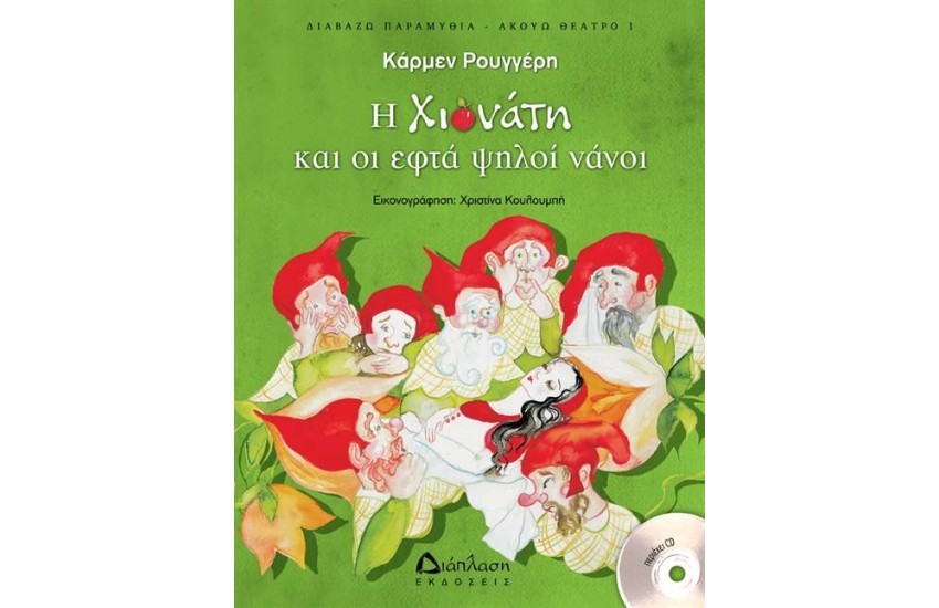 ΔΙΑΒΑΖΩ ΠΑΡΑΜΥΘΙΑ ΑΚΟΥΩ ΘΕΑΤΡΟ 1: Η ΧΙΟΝΑΤΗ ΚΑΙ ΟΙ ΕΦΤΑ ΨΗΛΟΙ ΝΑΝΟΙ (ΠΕΡΙΛΑΜΒΑΝΕΙ CD)