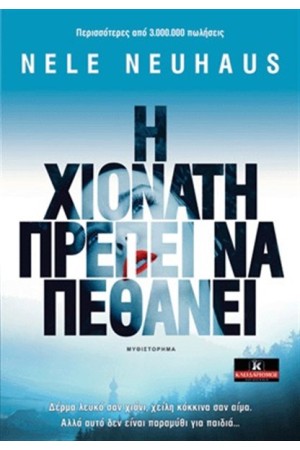 Η ΧΙΟΝΑΤΗ ΠΡΕΠΕΙ ΝΑ ΠΕΘΑΝΕΙ Η ΧΙΟΝΑΤΗ ΠΡΕΠΕΙ ΝΑ ΠΕΘΑΝΕΙ