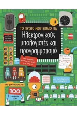 ΤΟ ΠΡΩΤΟ ΜΟΥ ΒΙΒΛΙΟ ΓΙΑ ΗΛΕΚΤΡΟΝΙΚΟΥΣ ΥΠΟΛΟΓΙΣΤΕΣ ΚΑΙ ΠΡΟΓΡΑΜΜΑΤΙΣΜΟ