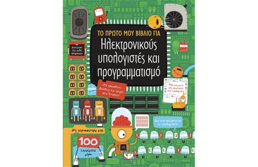 ΤΟ ΠΡΩΤΟ ΜΟΥ ΒΙΒΛΙΟ ΓΙΑ ΗΛΕΚΤΡΟΝΙΚΟΥΣ ΥΠΟΛΟΓΙΣΤΕΣ ΚΑΙ ΠΡΟΓΡΑΜΜΑΤΙΣΜΟ