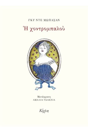 Η ΧΟΝΤΡΟΜΠΑΛΟΥ