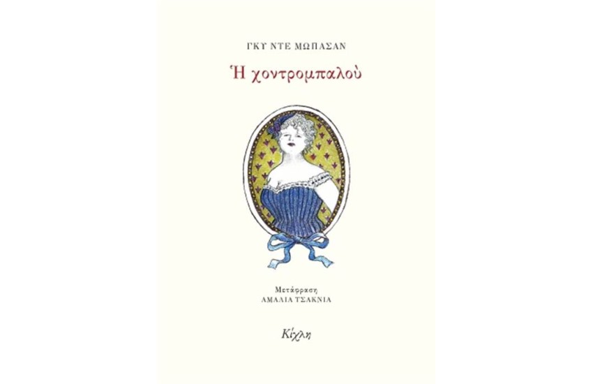 Η ΧΟΝΤΡΟΜΠΑΛΟΥ