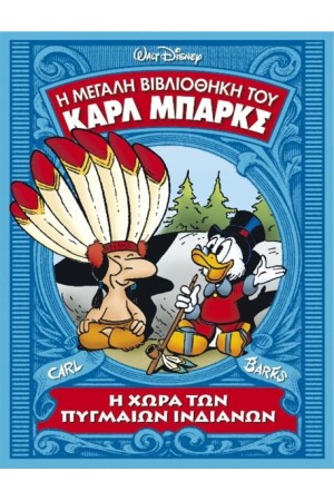 Η ΜΕΓΑΛΗ ΒΙΒΛΙΟΘΗΚΗ ΤΗΣ DISNEY ΤΟΜΟΣ 14 - Η ΧΩΡΑ ΤΩΝ ΠΥΓΜΑΙΩΝ ΙΝΔΙΑΝΩΝ (ΕΠΑΝΕΚΔΟΣΗ) Η ΜΕΓΑΛΗ ΒΙΒΛΙΟΘΗΚΗ ΤΗΣ DISNEY ΤΟΜΟΣ 14 - Η ΧΩΡΑ ΤΩΝ ΠΥΓΜΑΙΩΝ ΙΝΔΙΑΝΩΝ (ΕΠΑΝΕΚΔΟΣΗ)