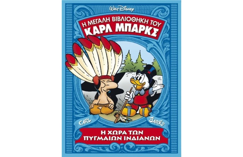 Η  ΜΕΓΑΛΗ ΒΙΒΛΙΟΘΗΚΗ ΤΗΣ DISNEY ΤΟΜΟΣ 14 - Η ΧΩΡΑ ΤΩΝ ΠΥΓΜΑΙΩΝ ΙΝΔΙΑΝΩΝ (ΕΠΑΝΕΚΔΟΣΗ)