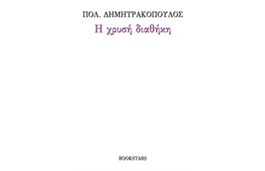 Η ΧΡΥΣΗ ΔΙΑΘΗΚΗ