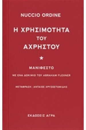 Η ΧΡΗΣΙΜΟΤΗΤΑ ΤΟΥ ΑΧΡΗΣΤΟΥ