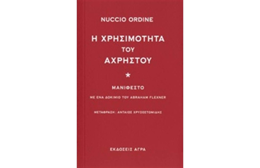 Η ΧΡΗΣΙΜΟΤΗΤΑ ΤΟΥ ΑΧΡΗΣΤΟΥ