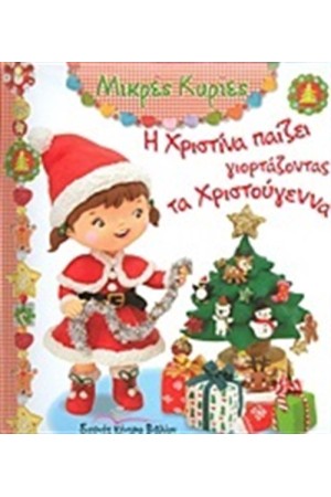 ΜΙΚΡΕΣ ΚΥΡΙΕΣ: Η ΧΡΙΣΤΙΝΑ ΠΑΙΖΕΙ ΓΙΟΡΤΑΖΟΝΤΑΣ ΤΑ ΧΡΙΣΤΟΥΓΕΝΝΑ