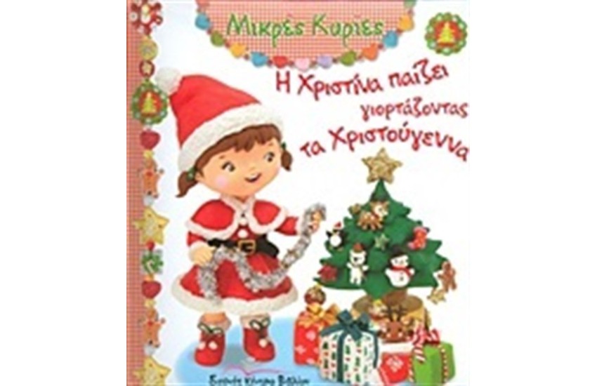 ΜΙΚΡΕΣ ΚΥΡΙΕΣ: Η ΧΡΙΣΤΙΝΑ ΠΑΙΖΕΙ ΓΙΟΡΤΑΖΟΝΤΑΣ ΤΑ ΧΡΙΣΤΟΥΓΕΝΝΑ