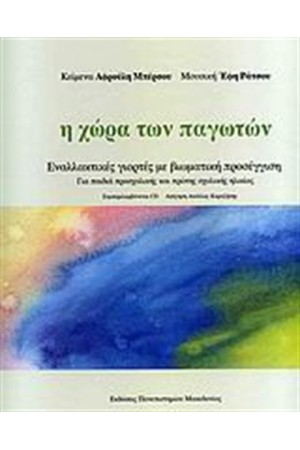 Η ΧΩΡΑ ΤΩΝ ΠΑΓΩΤΩΝ