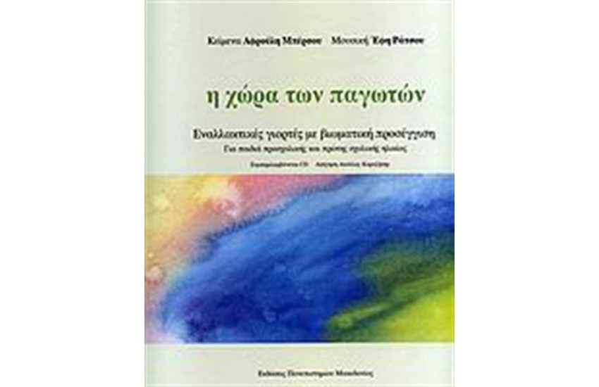 Η ΧΩΡΑ ΤΩΝ ΠΑΓΩΤΩΝ