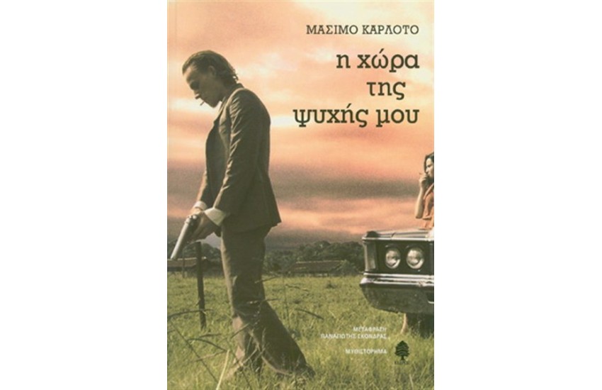 Η ΧΩΡΑ ΤΗΣ ΨΥΧΗΣ ΜΟΥ