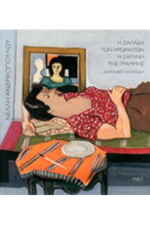 Η ΖΑΛΑΔΑ ΤΩΝ ΧΡΩΜΑΤΩΝ. Η ΣΑΓΗΝΗ ΤΗΣ ΓΡΑΜΜΗΣ