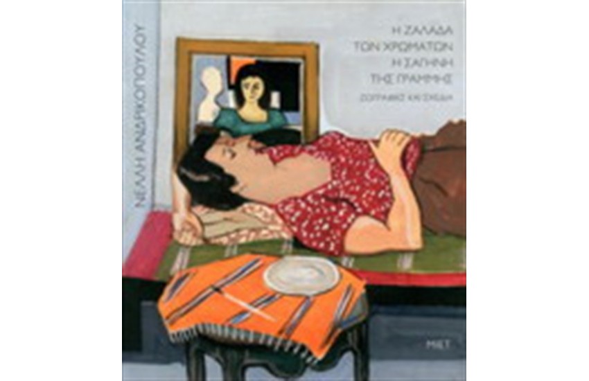 Η ΖΑΛΑΔΑ ΤΩΝ ΧΡΩΜΑΤΩΝ. Η ΣΑΓΗΝΗ ΤΗΣ ΓΡΑΜΜΗΣ