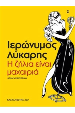 Η ΖΗΛΙΑ ΕΙΝΑΙ ΜΑΧΑΙΡΙΑ