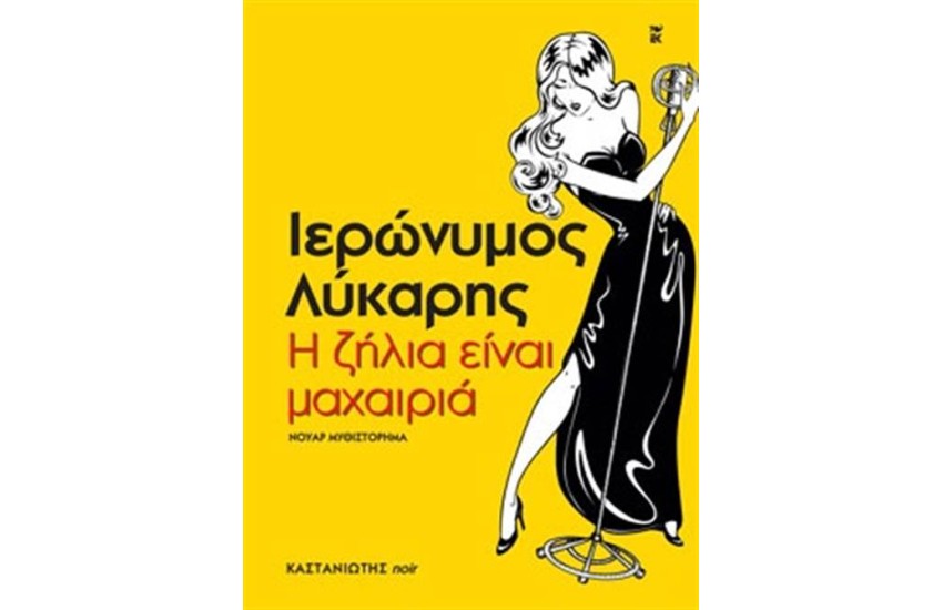 Η ΖΗΛΙΑ ΕΙΝΑΙ ΜΑΧΑΙΡΙΑ
