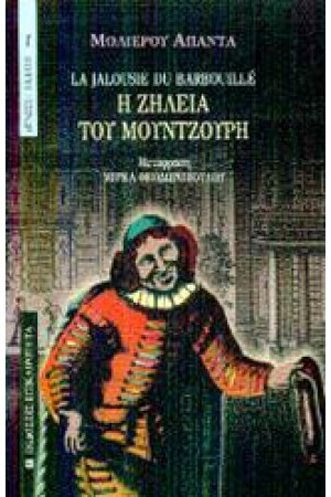Η ΖΗΛΕΙΑ ΤΟΥ ΜΟΥΤΖΟΥΡΗ