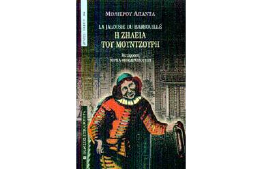 Η ΖΗΛΕΙΑ ΤΟΥ ΜΟΥΤΖΟΥΡΗ