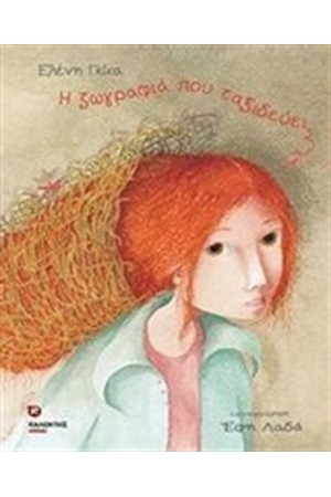 Η ΖΩΓΡΑΦΙΑ ΠΟΥ ΤΑΞΙΔΕΥΕΙ Η ΖΩΓΡΑΦΙΑ ΠΟΥ ΤΑΞΙΔΕΥΕΙ