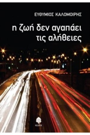 Η ΖΩΗ ΔΕΝ ΑΓΑΠΑΕΙ ΤΙΣ ΑΛΗΘΕΙΕΣ