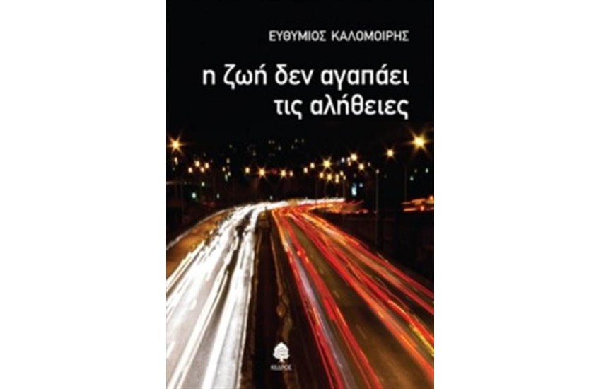 Η ΖΩΗ ΔΕΝ ΑΓΑΠΑΕΙ ΤΙΣ ΑΛΗΘΕΙΕΣ