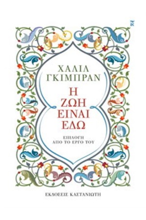 Η ΖΩΗ ΕΙΝΑΙ ΕΔΩ