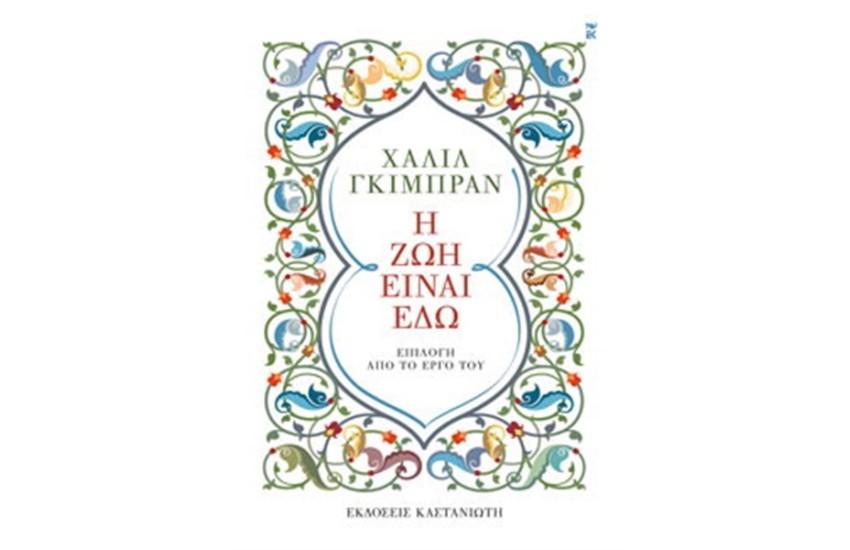 Η ΖΩΗ ΕΙΝΑΙ ΕΔΩ