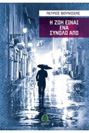 Η ΖΩΗ ΕΙΝΑΙ ΕΝΑ ΣΥΝΟΛΟ ΑΠΟ