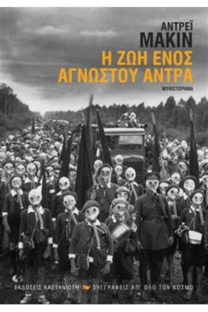 Η ΖΩΗ ΕΝΟΣ ΑΓΝΩΣΤΟΥ ΑΝΤΡΑ Η ΖΩΗ ΕΝΟΣ ΑΓΝΩΣΤΟΥ ΑΝΤΡΑ