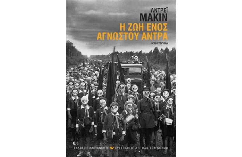 Η ΖΩΗ ΕΝΟΣ ΑΓΝΩΣΤΟΥ ΑΝΤΡΑ