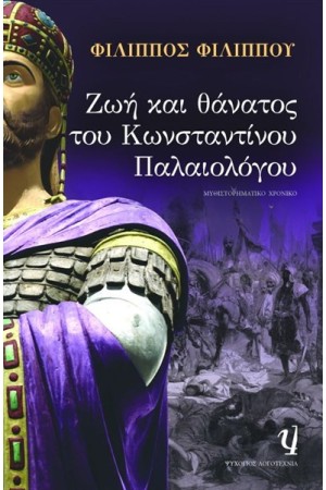 ΖΩΗ ΚΑΙ ΘΑΝΑΤΟΣ ΤΟΥ ΚΩΝΣΤΑΝΤΙΝΟΥ ΠΑΛΑΙΟΛΟΓΟΥ ΖΩΗ ΚΑΙ ΘΑΝΑΤΟΣ ΤΟΥ ΚΩΝΣΤΑΝΤΙΝΟΥ ΠΑΛΑΙΟΛΟΓΟΥ